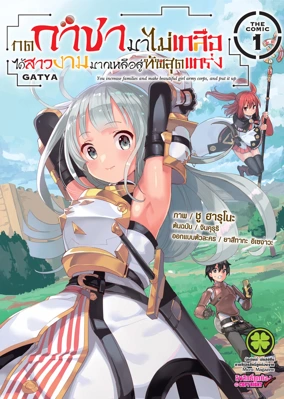 กดกาชามาไม่เกลือได้สาวงามมากเหลือสู่ทัพสุดแกร่ง- THE COMIC 1