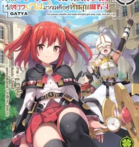 กดกาชามาไม่เกลือ ได้สาวงามมากเหลือสู่ทัพสุดแกร่ง The Comic 02