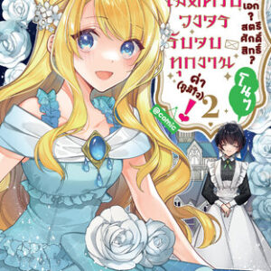 นางเอก? สตรีศักดิ์สิทธิ์? โนๆ เมดครบวงจรรับจบทุกงานค่า (ภูมิใจ)! @COMIC Vol 2