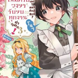 นางเอก? สตรีศักดิ์สิทธิ์? โนๆ เมดครบวงจรรับจบทุกงานค่า (ภูมิใจ)! @COMIC Vol 3